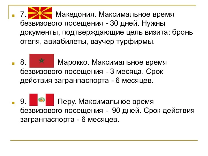 7. Македония. Максимальное время безвизового посещения - 30 дней. Нужны документы,