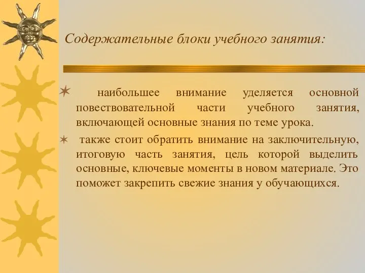 Содержательные блоки учебного занятия: наибольшее внимание уделяется основной повествовательной части учебного