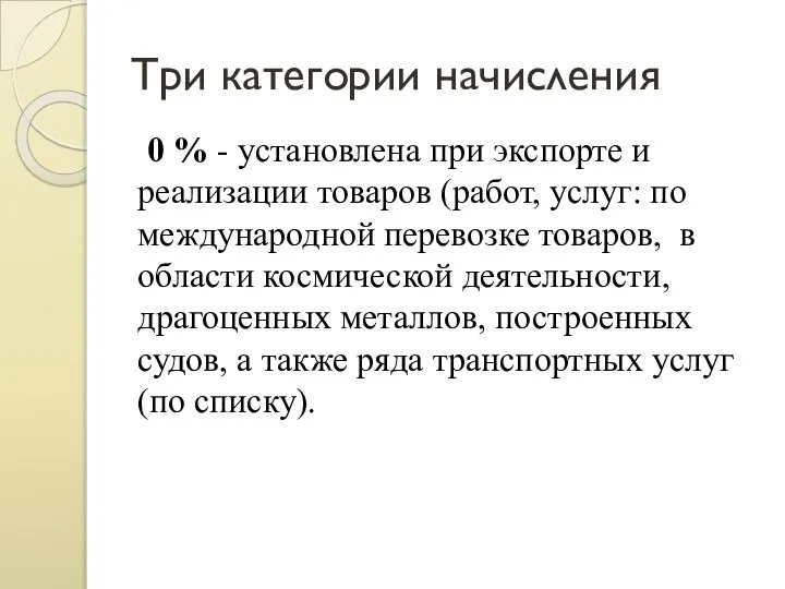 Три категории начисления 0 % - установлена при экспорте и реализации