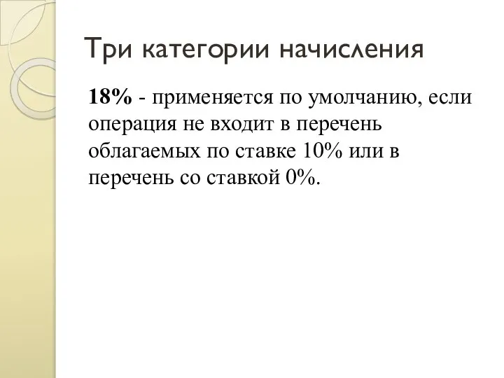 Три категории начисления 18% - применяется по умолчанию, если операция не