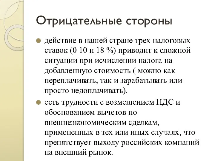 Отрицательные стороны действие в нашей стране трех налоговых ставок (0 10