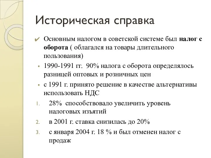 Историческая справка Основным налогом в советской системе был налог с оборота