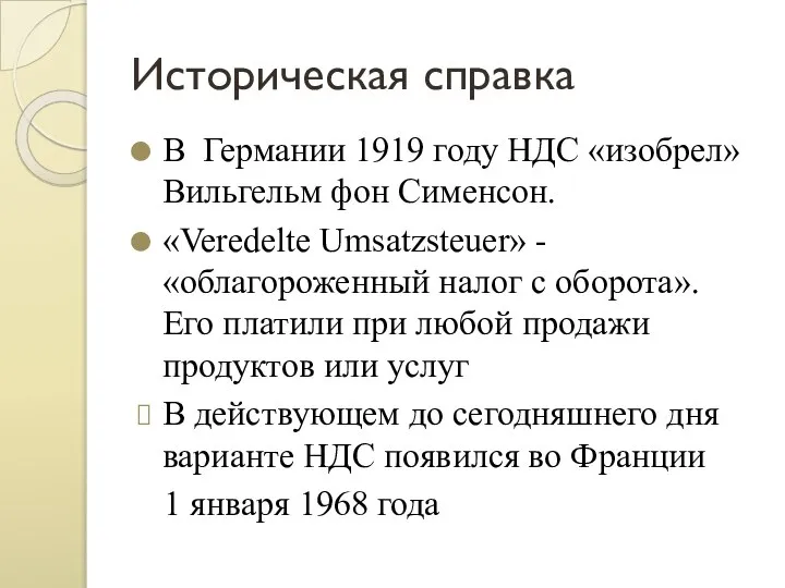 Историческая справка В Германии 1919 году НДС «изобрел» Вильгельм фон Сименсон.