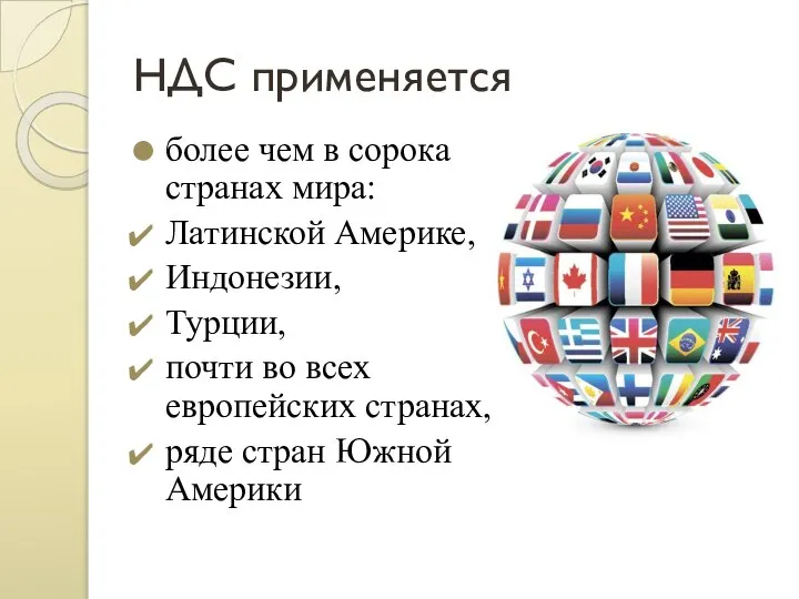 НДС применяется более чем в сорока странах мира: Латинской Америке, Индонезии,