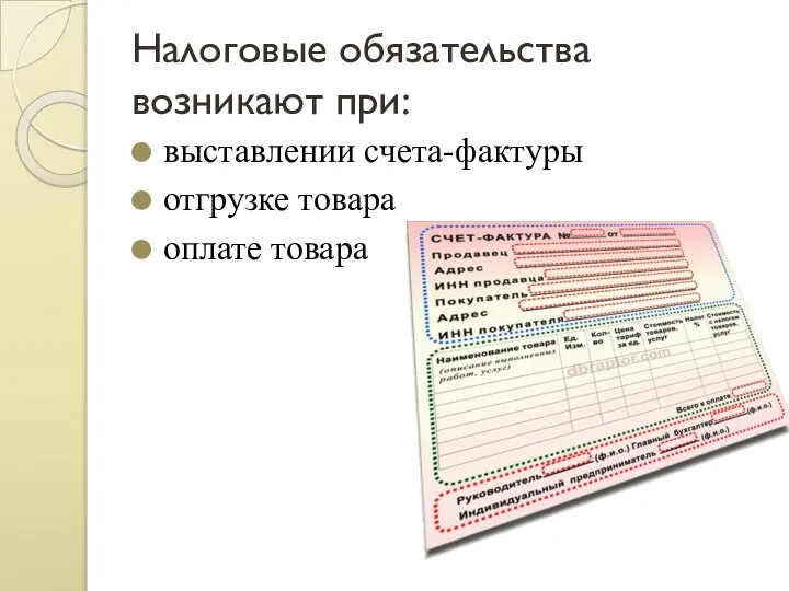 Налоговые обязательства возникают при: выставлении счета-фактуры отгрузке товара оплате товара