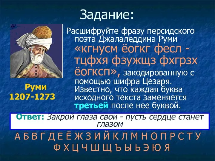 Задание: Расшифруйте фразу персидского поэта Джалаледдина Руми «кгнусм ёогкг фесл -