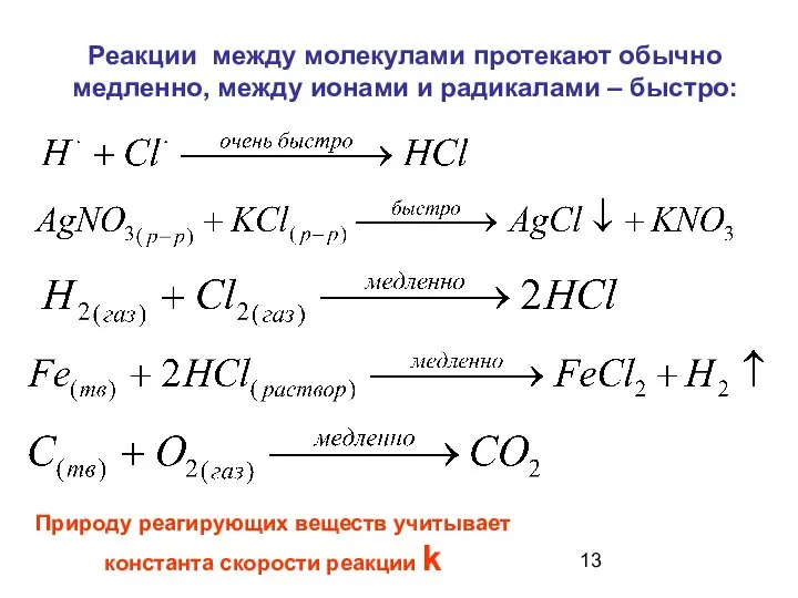 Реакции между молекулами протекают обычно медленно, между ионами и радикалами –