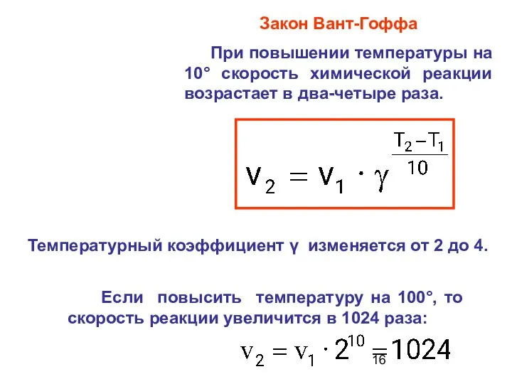 Закон Вант-Гоффа При повышении температуры на 10° скорость химической реакции возрастает