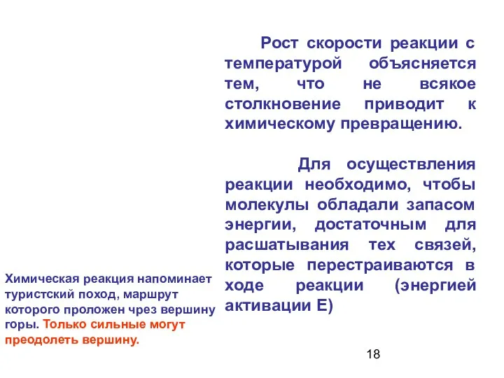 Рост скорости реакции с температурой объясняется тем, что не всякое столкновение