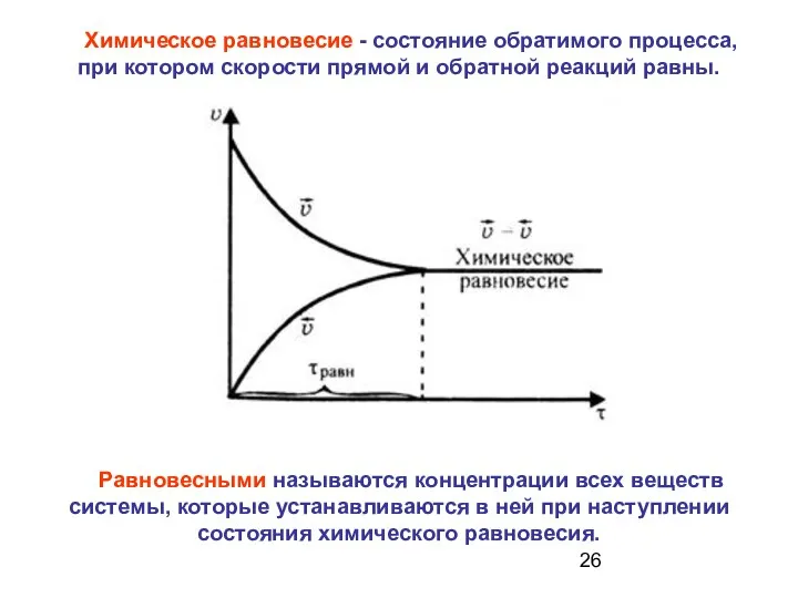 Химическое равновесие - состояние обратимого процесса, при котором скорости прямой и