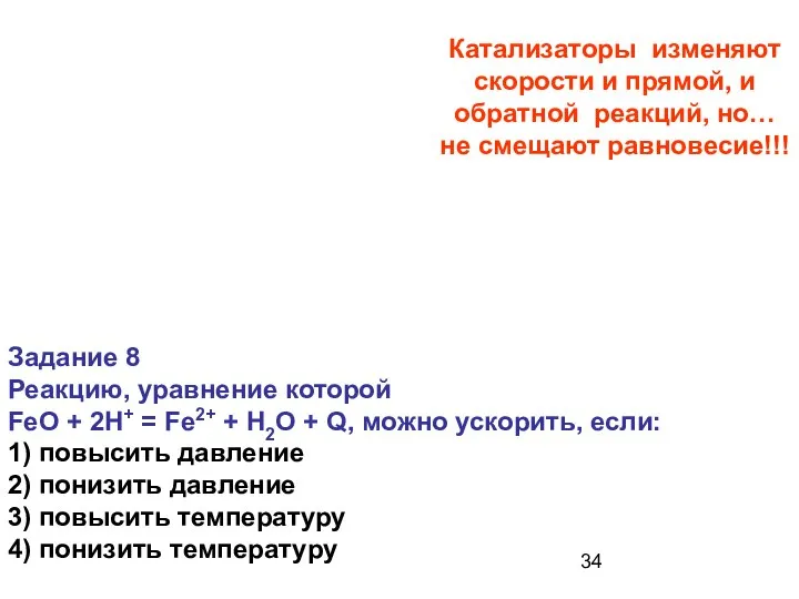 Катализаторы изменяют скорости и прямой, и обратной реакций, но… не смещают