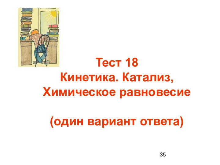 Тест 18 Кинетика. Катализ, Химическое равновесие (один вариант ответа)