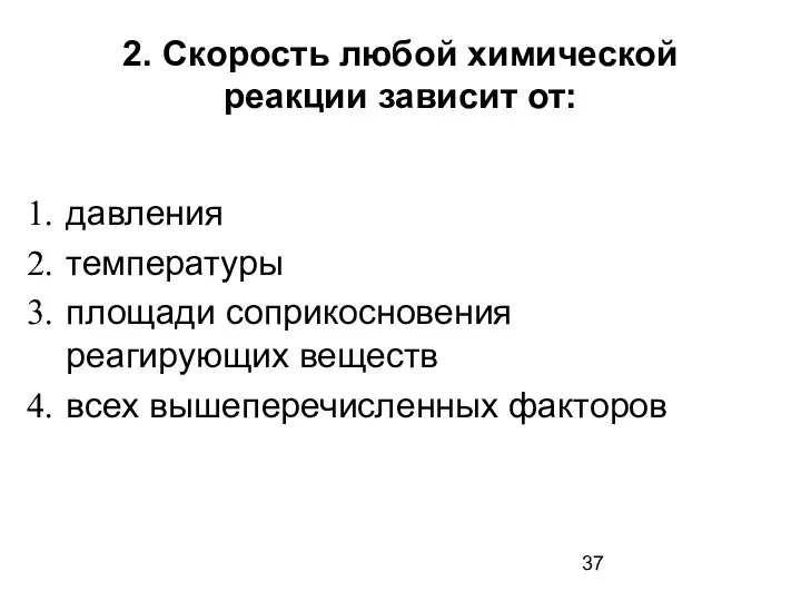 2. Скорость любой химической реакции зависит от: давления температуры площади соприкосновения реагирующих веществ всех вышеперечисленных факторов