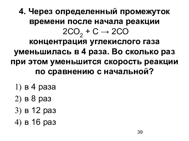 4. Через определенный промежуток времени после начала реакции 2СО2 + С