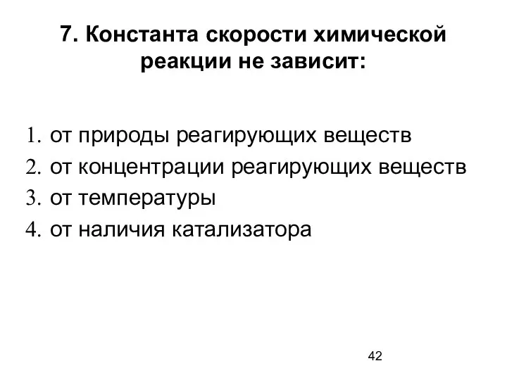 7. Константа скорости химической реакции не зависит: от природы реагирующих веществ