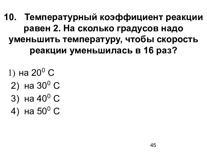 10. Температурный коэффициент реакции равен 2. На сколько градусов надо уменьшить