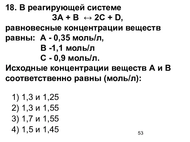 18. В реагирующей системе ЗА + В ↔ 2С + D,