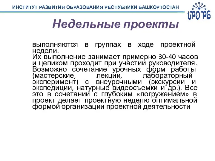 ИНСТИТУТ РАЗВИТИЯ ОБРАЗОВАНИЯ РЕСПУБЛИКИ БАШКОРТОСТАН Недельные проекты выполняются в группах в