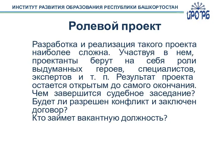 ИНСТИТУТ РАЗВИТИЯ ОБРАЗОВАНИЯ РЕСПУБЛИКИ БАШКОРТОСТАН Ролевой проект Разработка и реализация такого