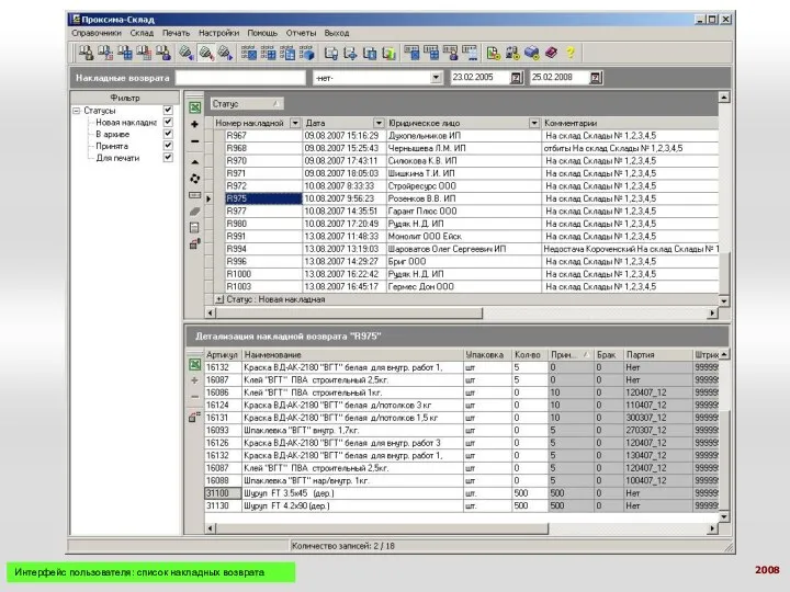 Интерфейс пользователя: список накладных возврата 2008