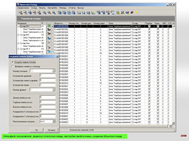 Интерфейс пользователя: редактор топологии склада, настройка свойств ячеек, создание объектов склада 2008