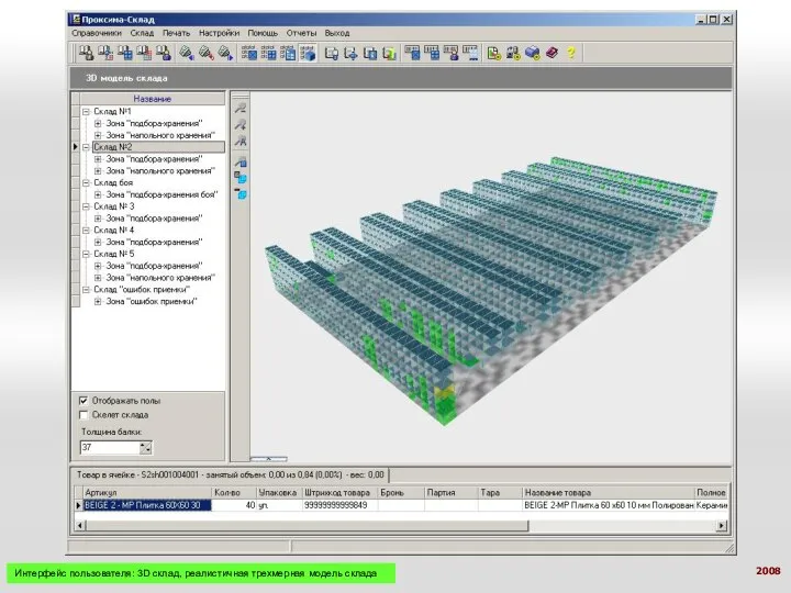 Интерфейс пользователя: 3D склад, реалистичная трехмерная модель склада 2008