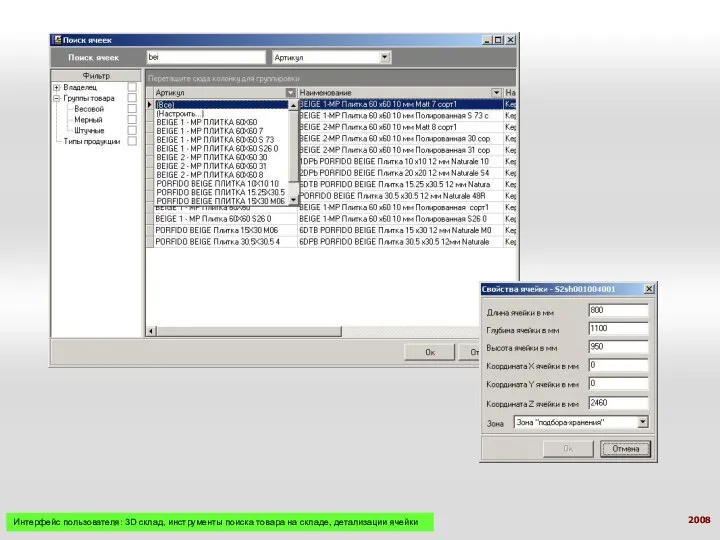 Интерфейс пользователя: 3D склад, инструменты поиска товара на складе, детализации ячейки 2008