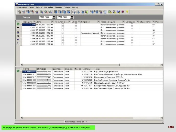 Интерфейс пользователя: список задач сотрудникам склада, управление и контроль 2008