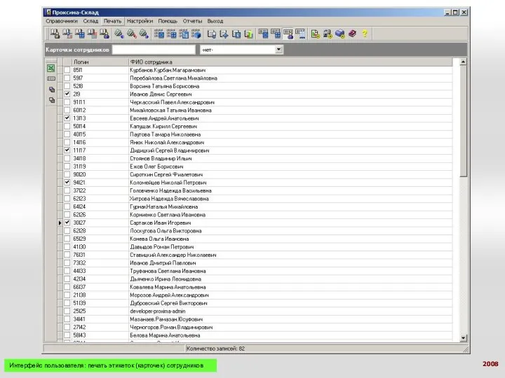 Интерфейс пользователя: печать этикеток (карточек) сотрудников 2008