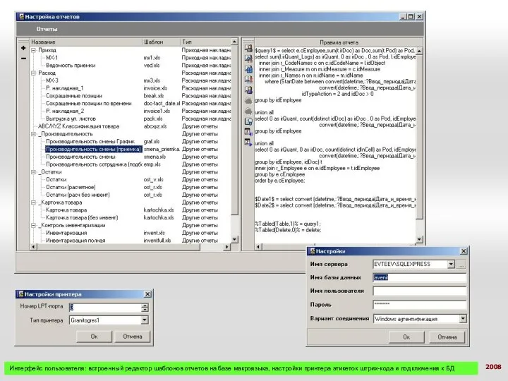 Интерфейс пользователя: встроенный редактор шаблонов отчетов на базе макроязыка, настройки принтера