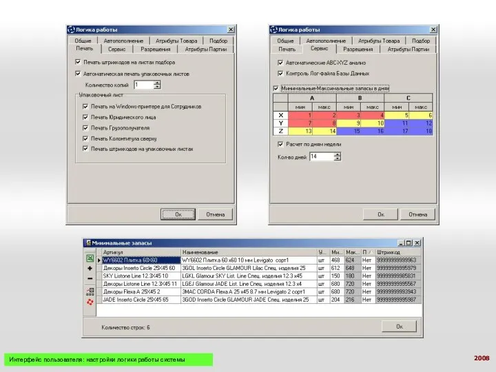 Интерфейс пользователя: настройки логики работы системы 2008