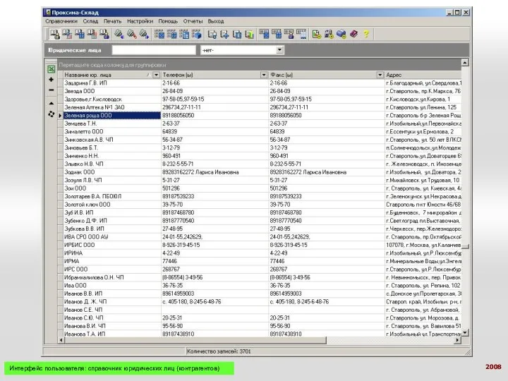 Интерфейс пользователя: справочник юридических лиц (контрагентов)‏ 2008