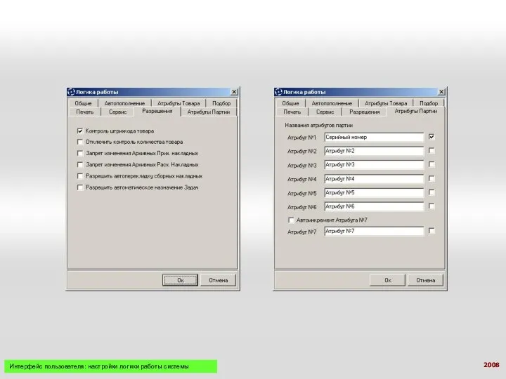 Интерфейс пользователя: настройки логики работы системы 2008