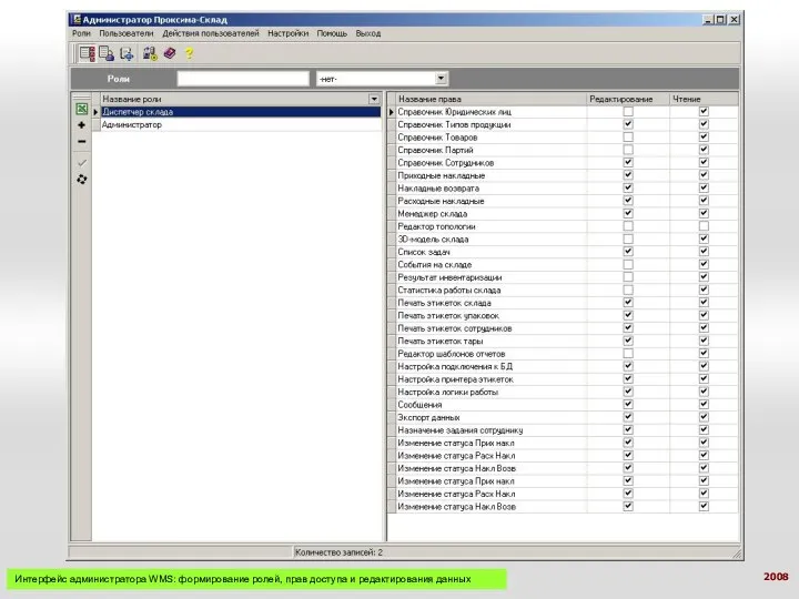 Интерфейс администратора WMS: формирование ролей, прав доступа и редактирования данных 2008