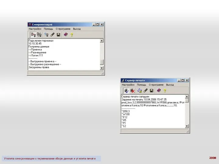 Утилита синхронизации с терминалами сбора данных и утилита печати 2008