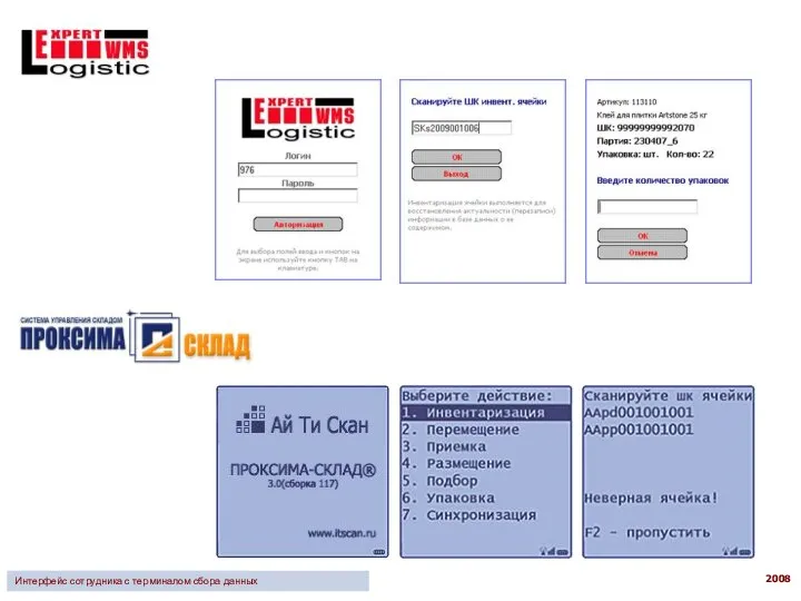 Интерфейс сотрудника с терминалом сбора данных 2008