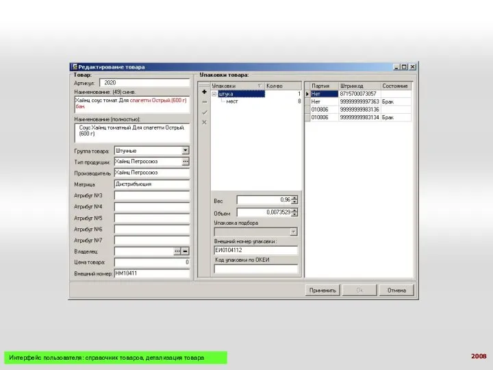 Интерфейс пользователя: справочник товаров, детализация товара 2008