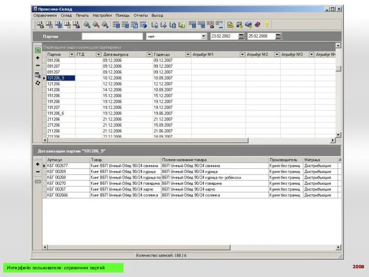 Интерфейс пользователя: справочник партий 2008