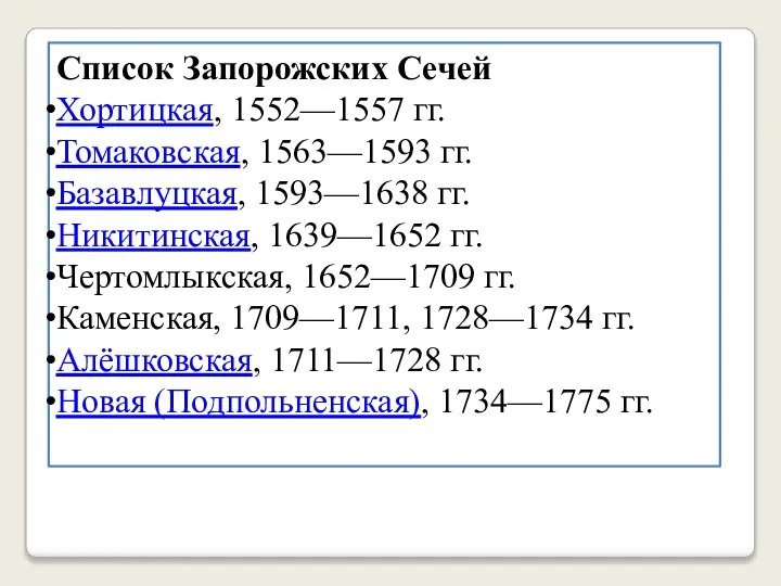 Список Запорожских Сечей Хортицкая, 1552—1557 гг. Томаковская, 1563—1593 гг. Базавлуцкая, 1593—1638