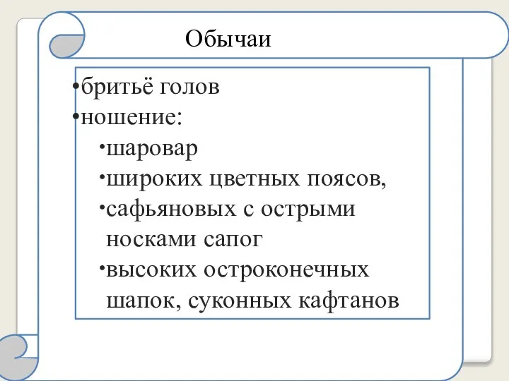 бритьё голов ношение: шаровар широких цветных поясов, сафьяновых с острыми носками