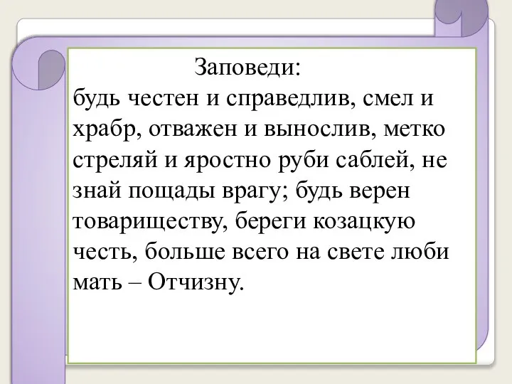 Заповеди: будь честен и справедлив, смел и храбр, отважен и вынослив,