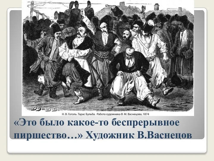 «Это было какое-то беспрерывное пиршество…» Художник В.Васнецов