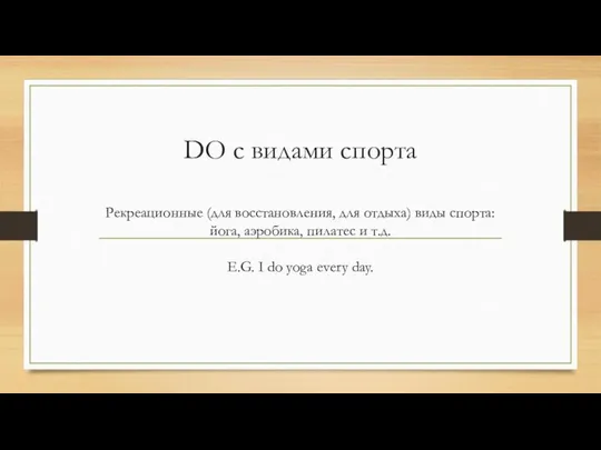 DO с видами спорта Рекреационные (для восстановления, для отдыха) виды спорта: