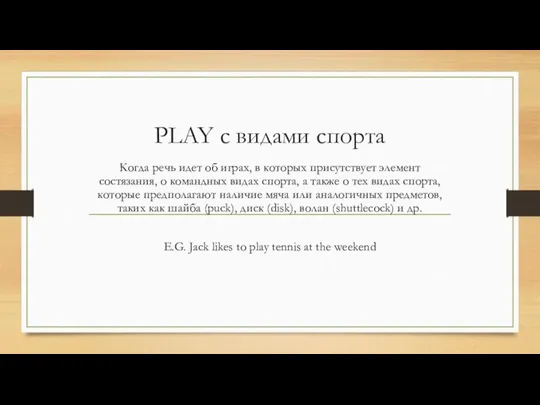 PLAY с видами спорта Когда речь идет об играх, в которых