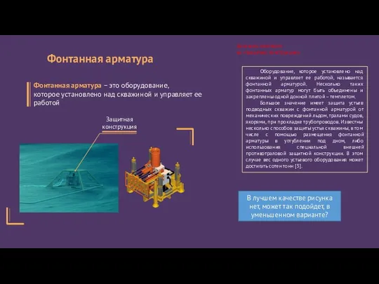 Оборудование, которое установлено над скважиной и управляет ее работой, называется фонтанной