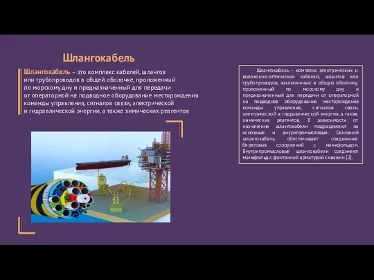 Шлангокабель – комплекс электрических и волоконно-оптических кабелей, шлангов или трубопроводов, заключенных