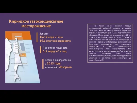 По такой схеме работает первый отечественный добычной комплекс на шельфе Охотского