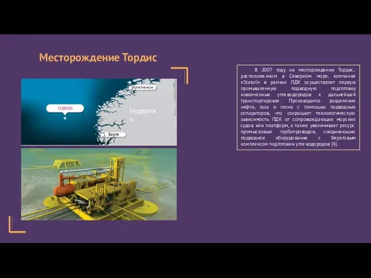 В 2007 году на месторождении Тордис, расположенном в Северном море, компания