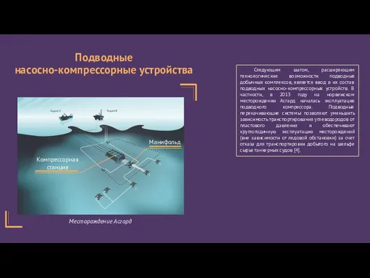 Следующим шагом, расширяющим технологические возможности подводных добычных комплексов, является ввод в