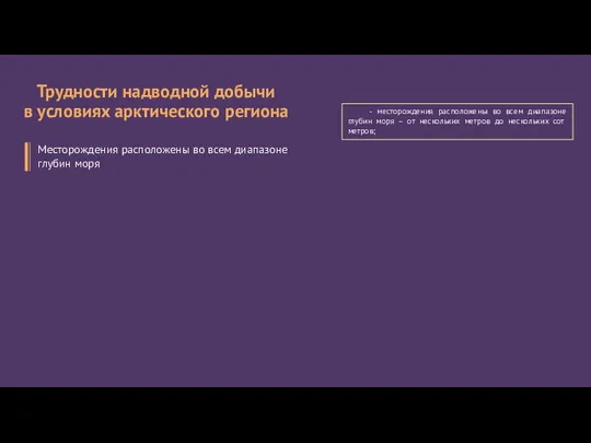 - месторождения расположены во всем диапазоне глубин моря – от нескольких